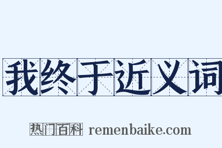 我终于近义词是什么意思的图片